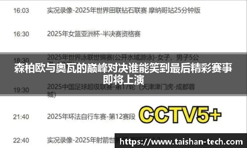 森柏欧与奥瓦的巅峰对决谁能笑到最后精彩赛事即将上演