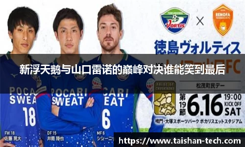 新浮天鹅与山口雷诺的巅峰对决谁能笑到最后