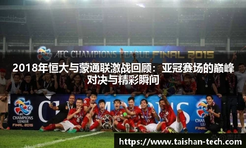 2018年恒大与蒙通联激战回顾：亚冠赛场的巅峰对决与精彩瞬间