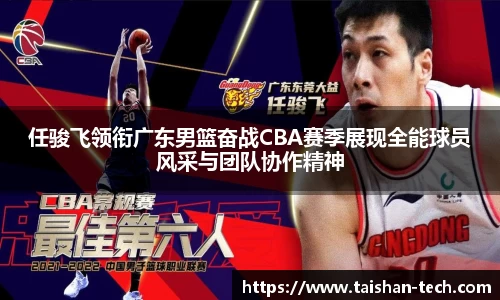任骏飞领衔广东男篮奋战CBA赛季展现全能球员风采与团队协作精神