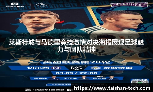 莱斯特城与马德里竞技激情对决海报展现足球魅力与团队精神